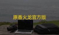 原香火龙官方版