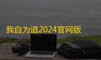 我自为道2024官网版